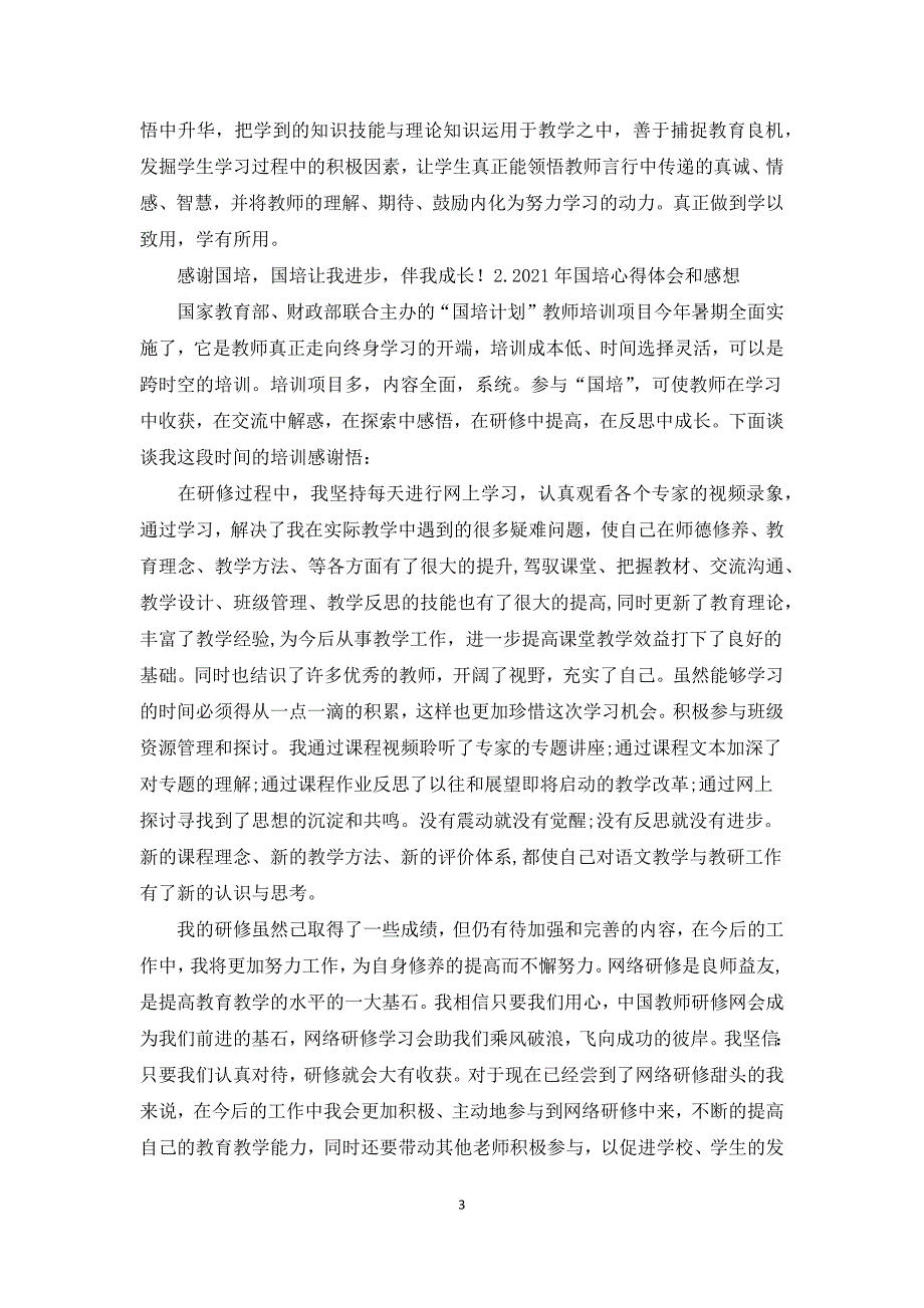 2021年国培心得体会和感想多篇学习心得体会.docx_第3页