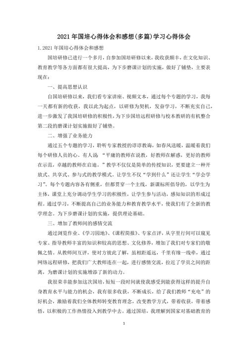 2021年国培心得体会和感想多篇学习心得体会.docx