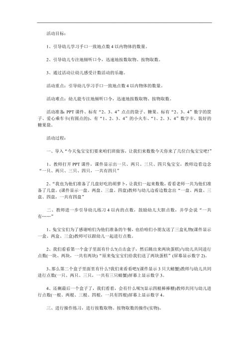 小班数学课件《学习4以内的点数》PPT课件教案参考教案.docx