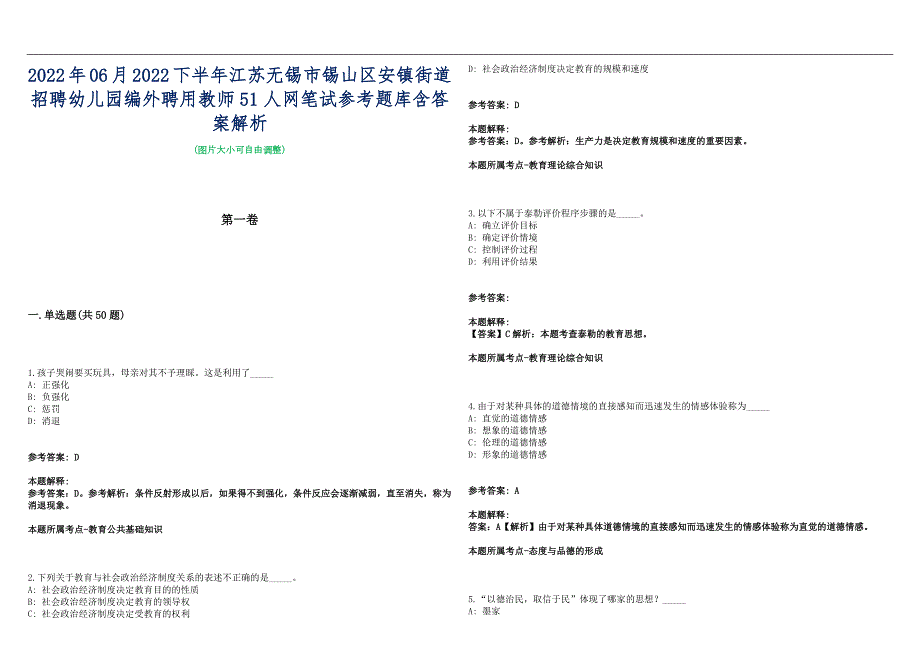 2022年06月2022下半年江苏无锡市锡山区安镇街道招聘幼儿园编外聘用教师51人网笔试参考题库含答案解析篇.docx_第1页