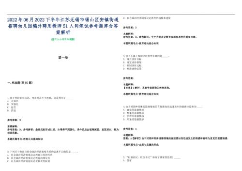 2022年06月2022下半年江苏无锡市锡山区安镇街道招聘幼儿园编外聘用教师51人网笔试参考题库含答案解析篇.docx