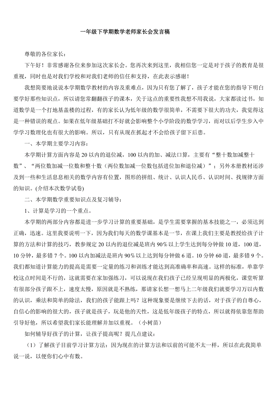 一年级下学期数学老师家长会发言稿.doc_第1页