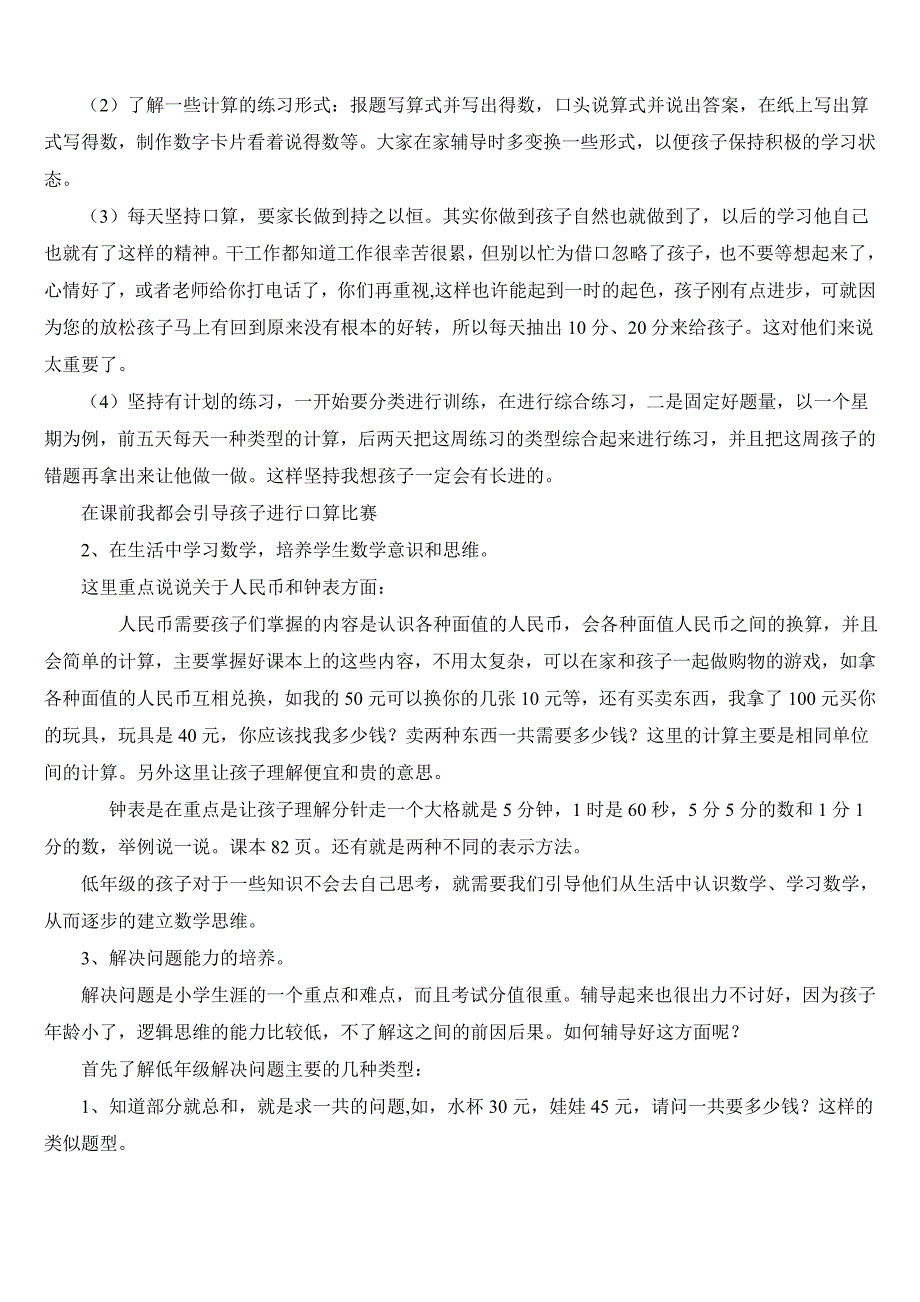 一年级下学期数学老师家长会发言稿.doc_第2页