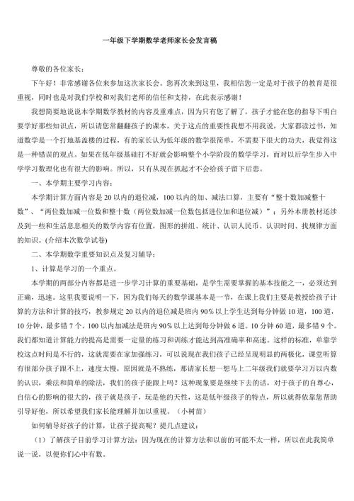 一年级下学期数学老师家长会发言稿.doc