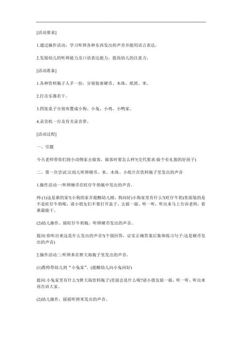 小班常识《小耳朵听一听》声音王国PPT课件教案音频参考教案.docx