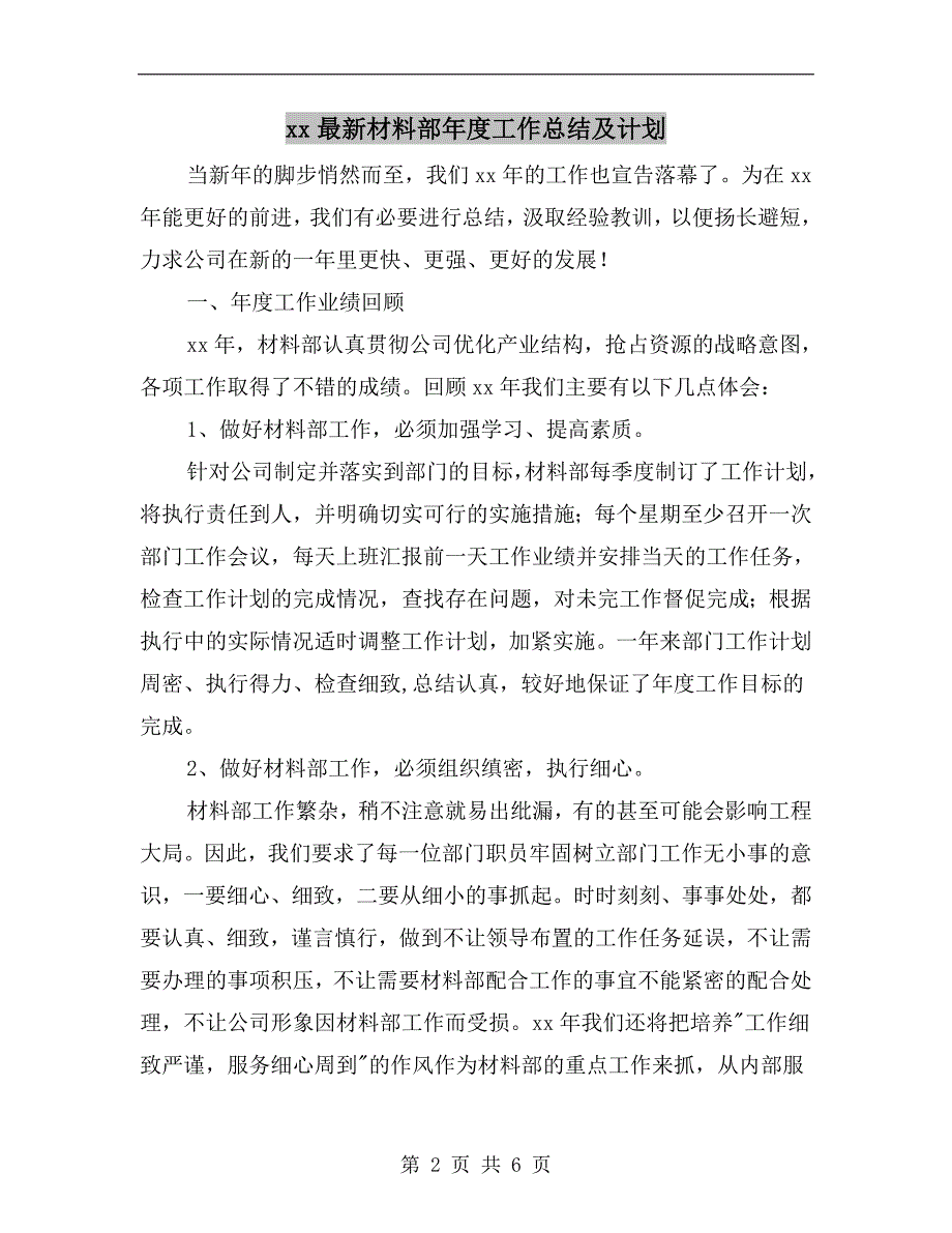 xx最新材料部工作总结及计划.doc_第2页