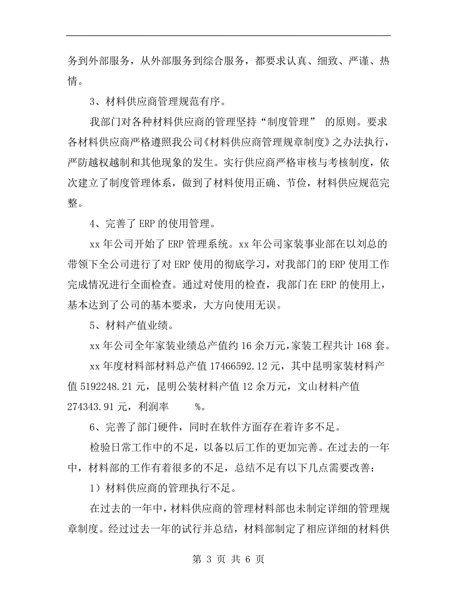 xx最新材料部工作总结及计划.doc_第3页