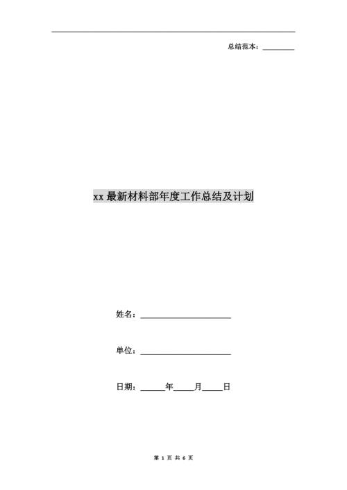 xx最新材料部工作总结及计划.doc
