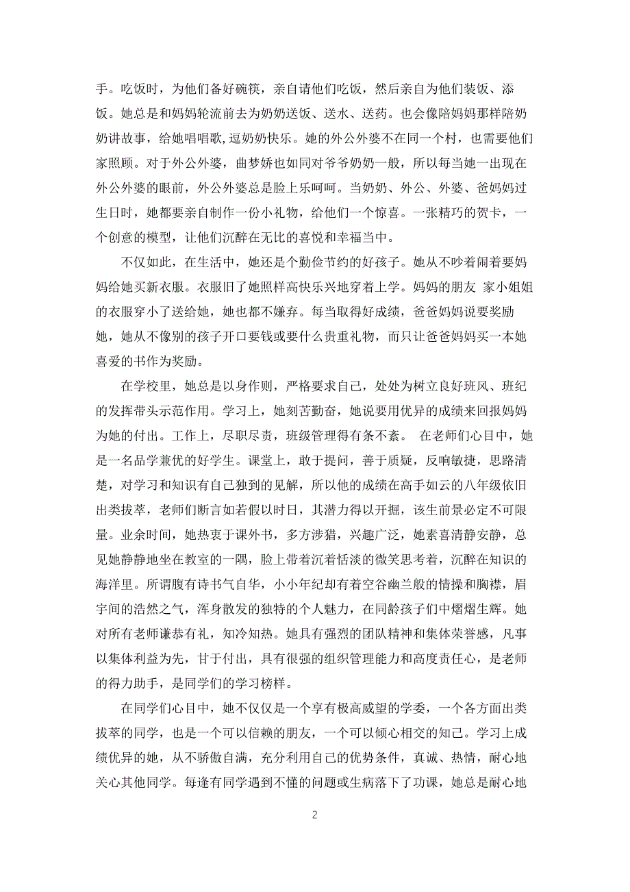 三好少年主要事迹材料7篇.docx_第2页