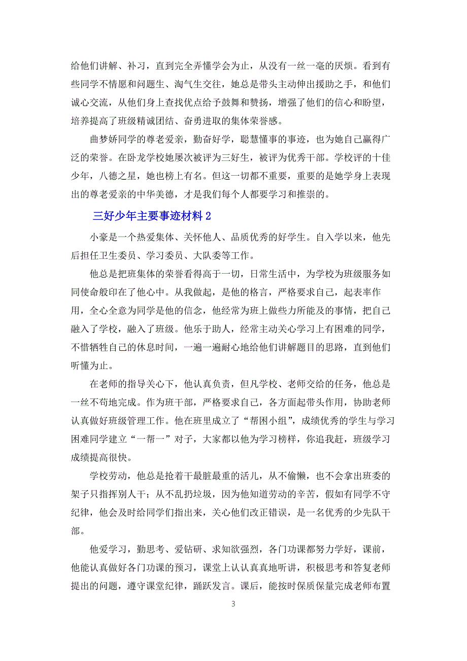 三好少年主要事迹材料7篇.docx_第3页
