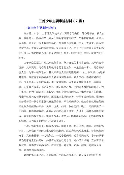 三好少年主要事迹材料7篇.docx