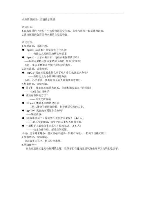 小班阅读《美丽的水果屋》PPT课件教案参考教案.docx