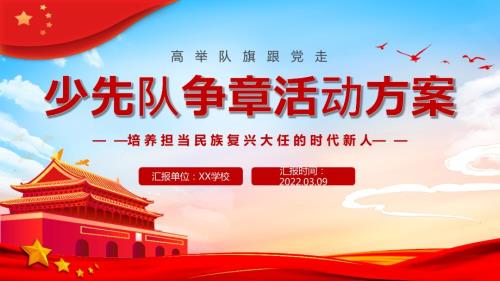 2022年学校少先队争章活动策划主题班会.pptx