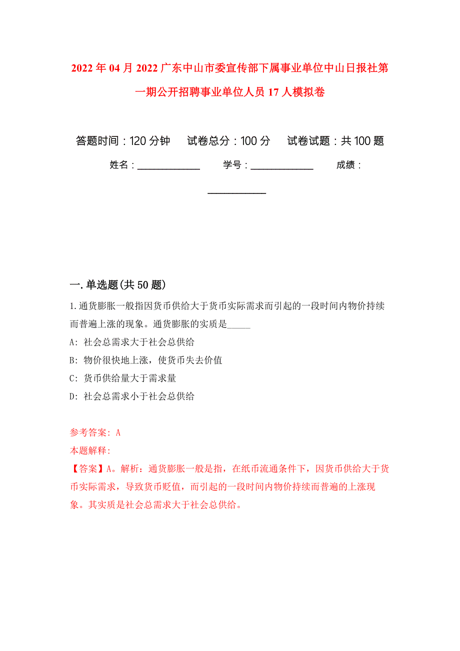 2022年04月2022广东中山市委宣传部下属事业单位中山日报社第一期公开招聘事业单位人员17人模拟卷练习题.docx_第1页