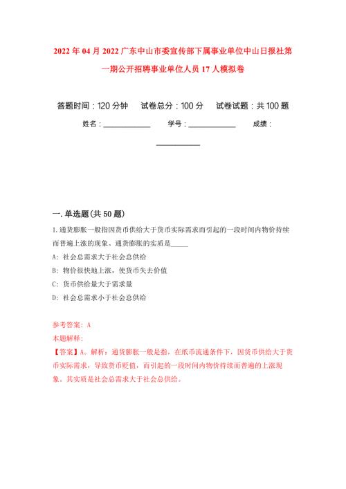 2022年04月2022广东中山市委宣传部下属事业单位中山日报社第一期公开招聘事业单位人员17人模拟卷练习题.docx