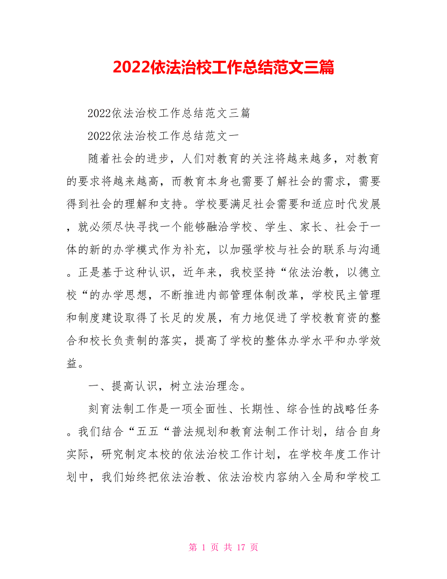 2022依法治校工作总结范文三篇.doc_第1页