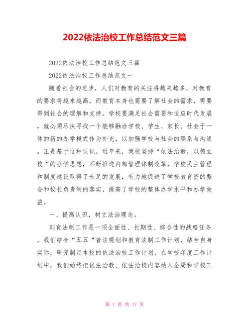 2022依法治校工作总结范文三篇.doc