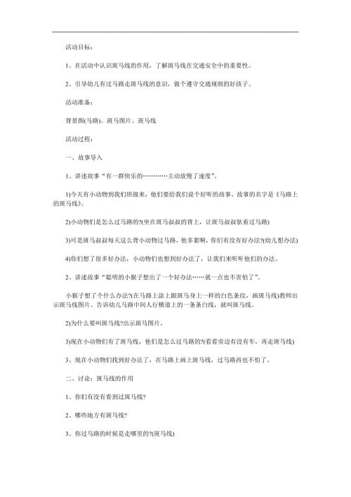 小班安全《马路上的斑马线》PPT课件教案参考教案.docx