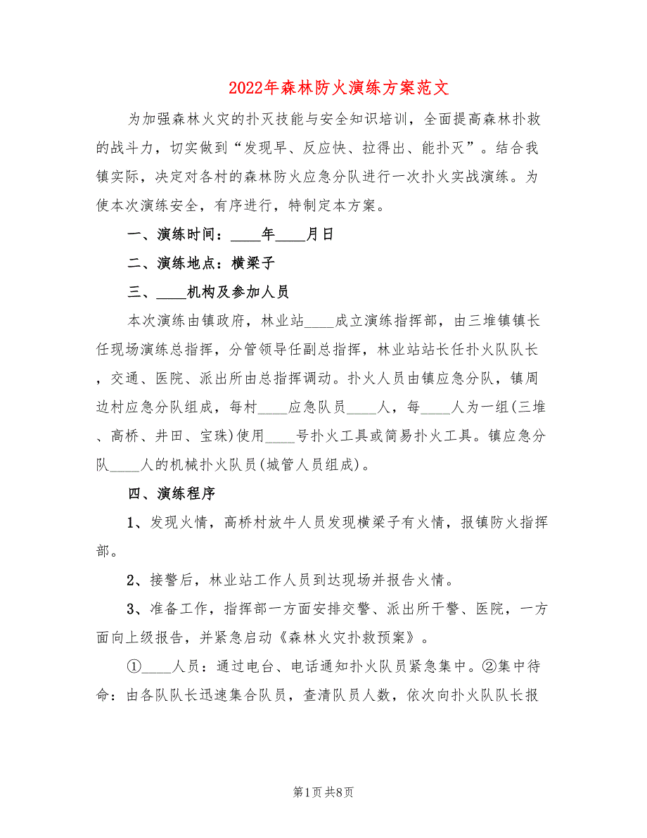 2022年森林防火演练方案范文.doc_第1页