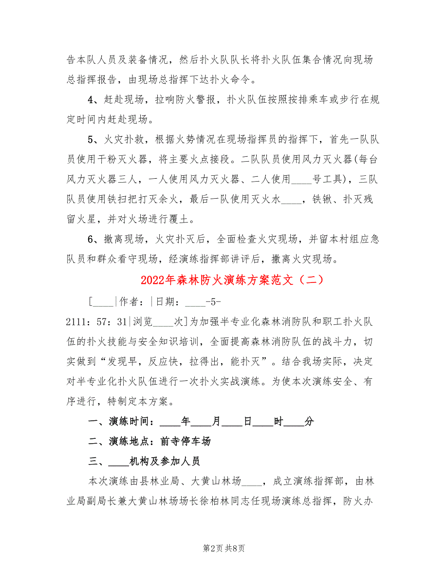 2022年森林防火演练方案范文.doc_第2页