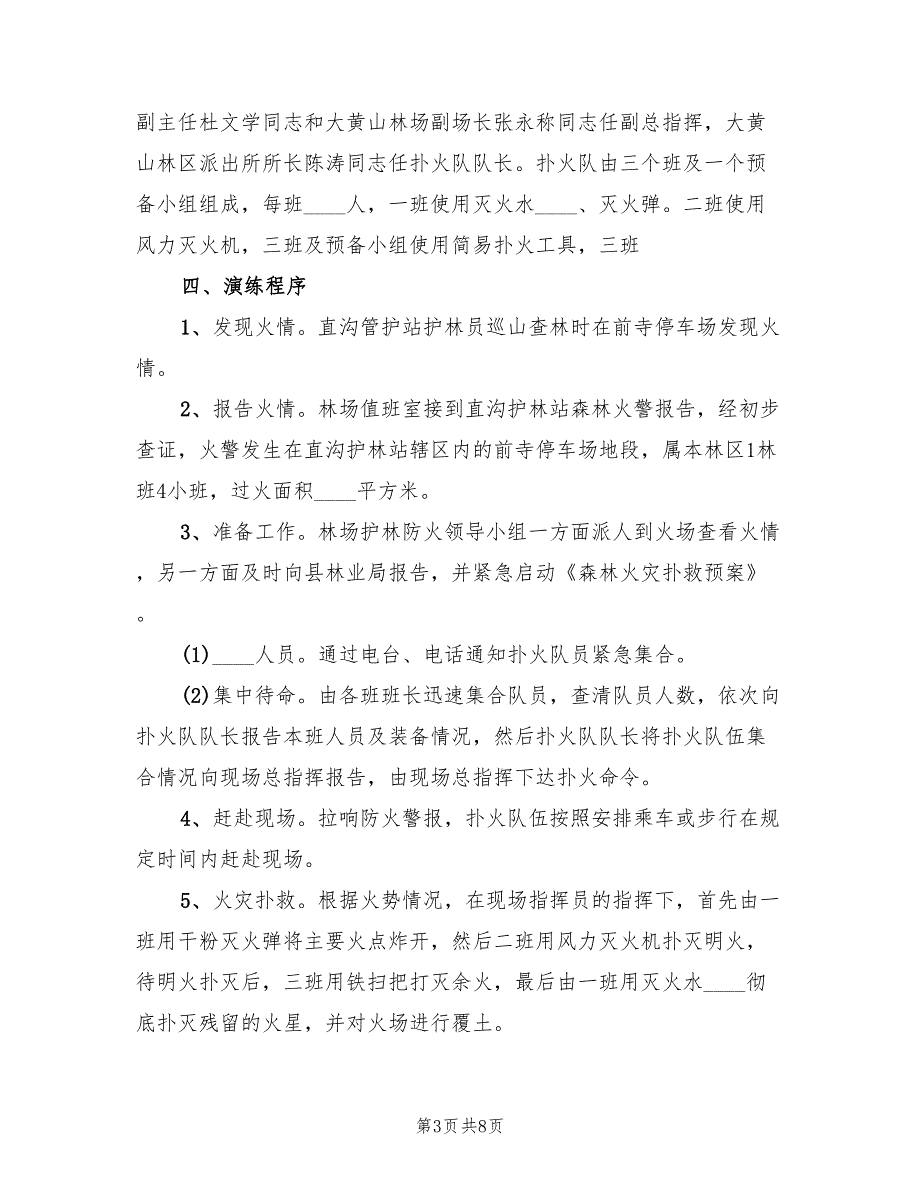 2022年森林防火演练方案范文.doc_第3页