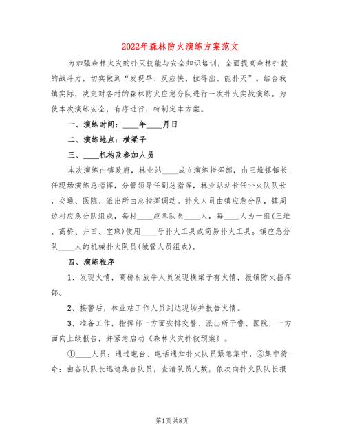 2022年森林防火演练方案范文.doc