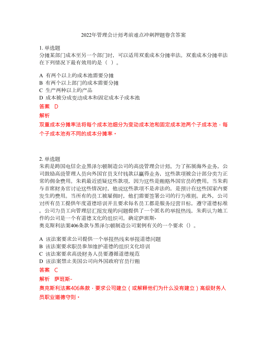 2022年管理会计师考前难点冲刺押题卷含答案122.docx_第1页