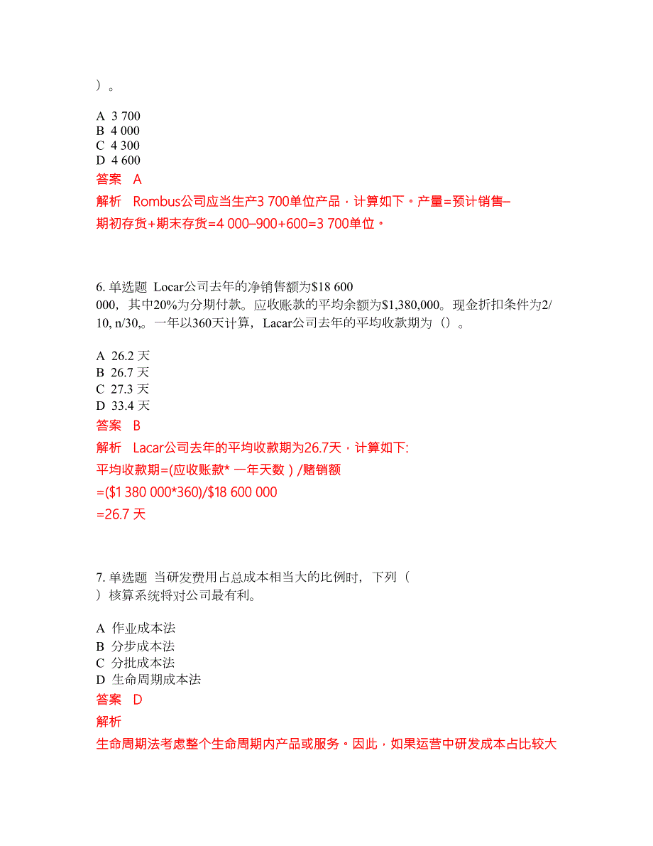 2022年管理会计师考前难点冲刺押题卷含答案122.docx_第3页