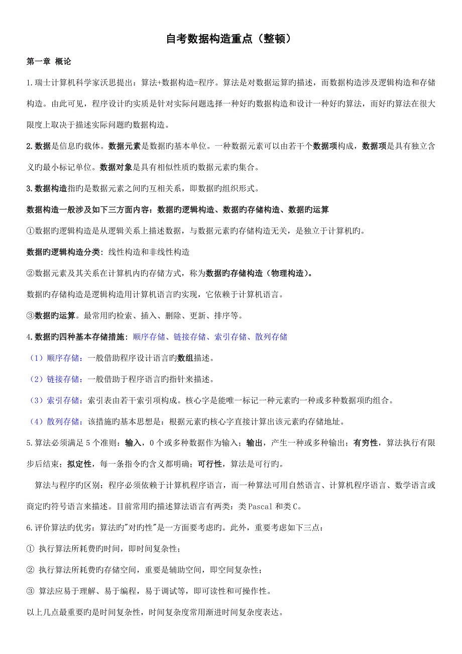 2022自学考试数据结构重点总结02331整理.doc_第1页