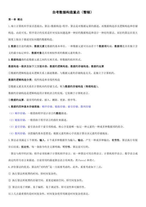 2022自学考试数据结构重点总结02331整理.doc