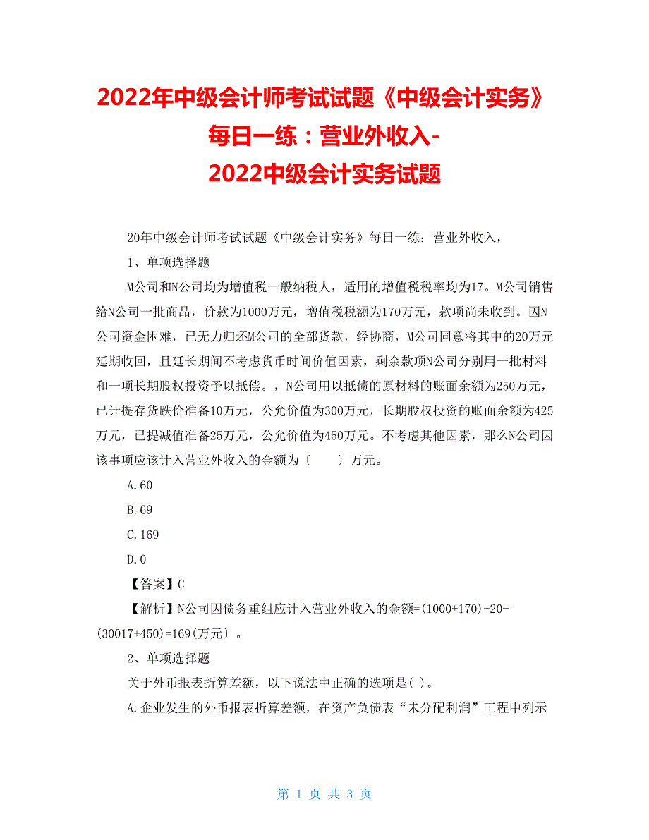 2022年中级会计师考试试题中级会计实务每日一练营业外收入2022中级会计实务试题.doc_第1页