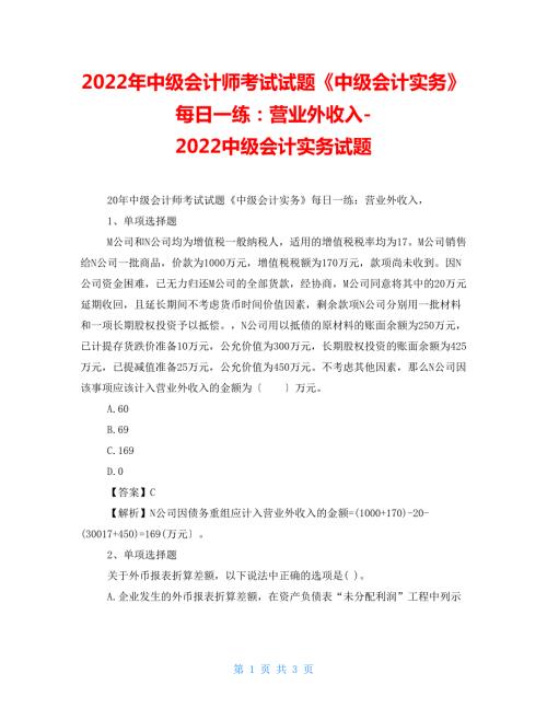 2022年中级会计师考试试题中级会计实务每日一练营业外收入2022中级会计实务试题.doc