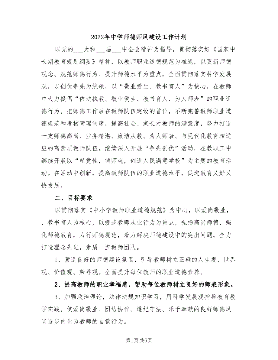 2022年中学师德师风建设工作计划.doc_第1页