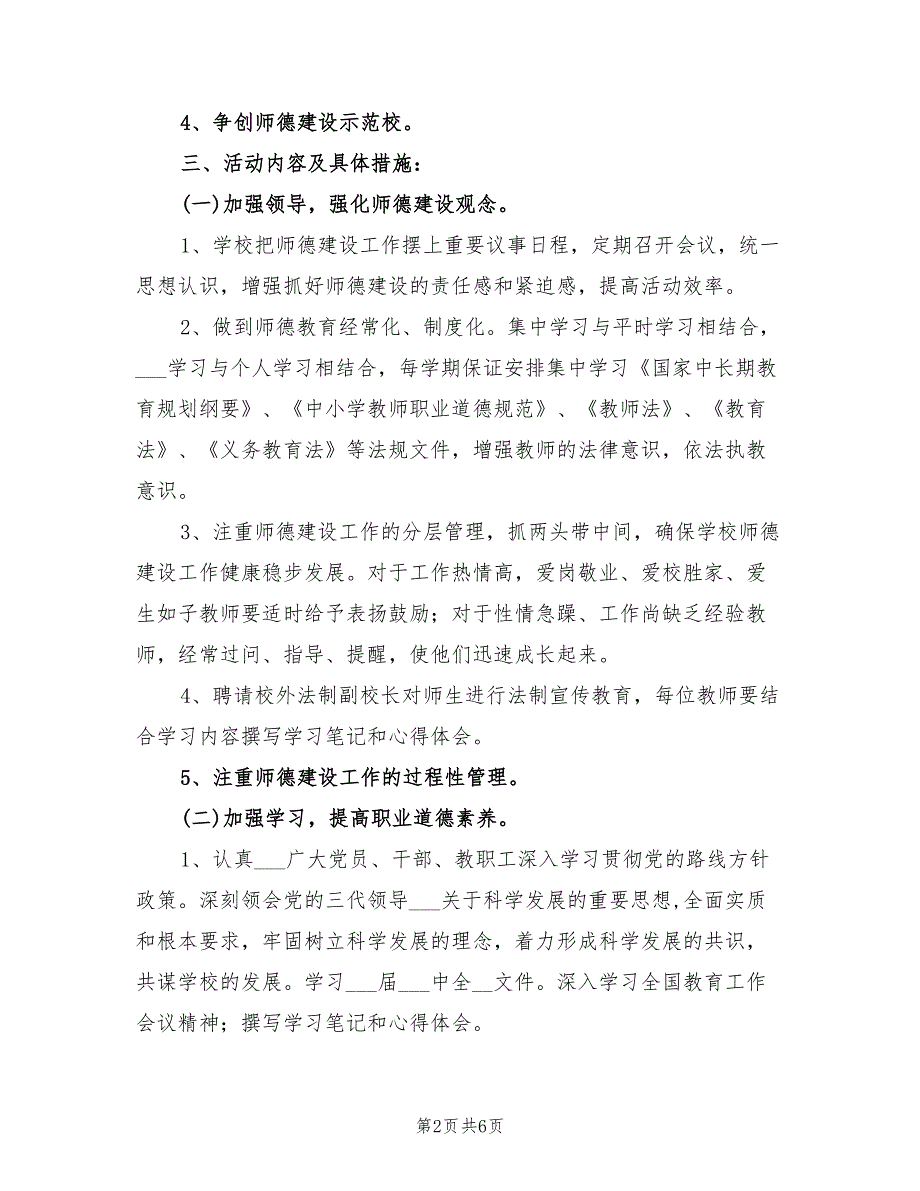 2022年中学师德师风建设工作计划.doc_第2页