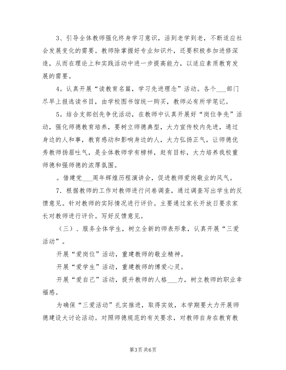 2022年中学师德师风建设工作计划.doc_第3页