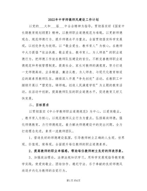 2022年中学师德师风建设工作计划.doc