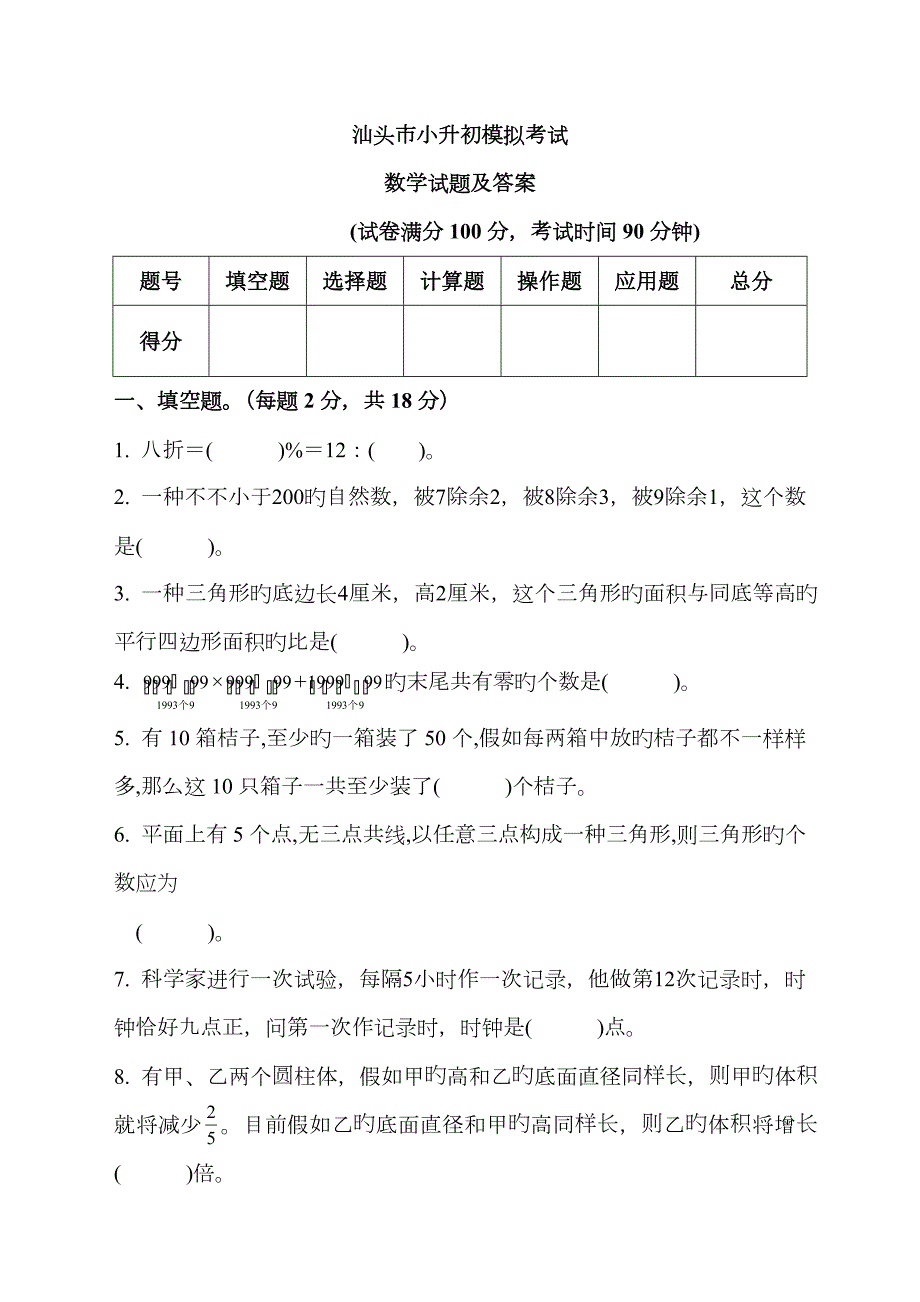 2023年汕头市小升初模拟考试数学试题及答案.doc_第1页