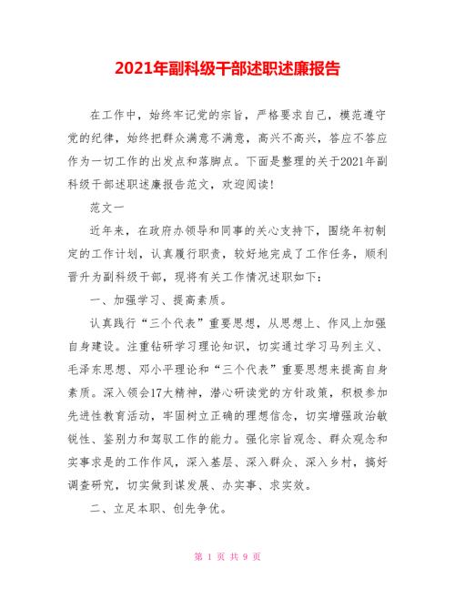2021年副科级干部述职述廉报告.doc