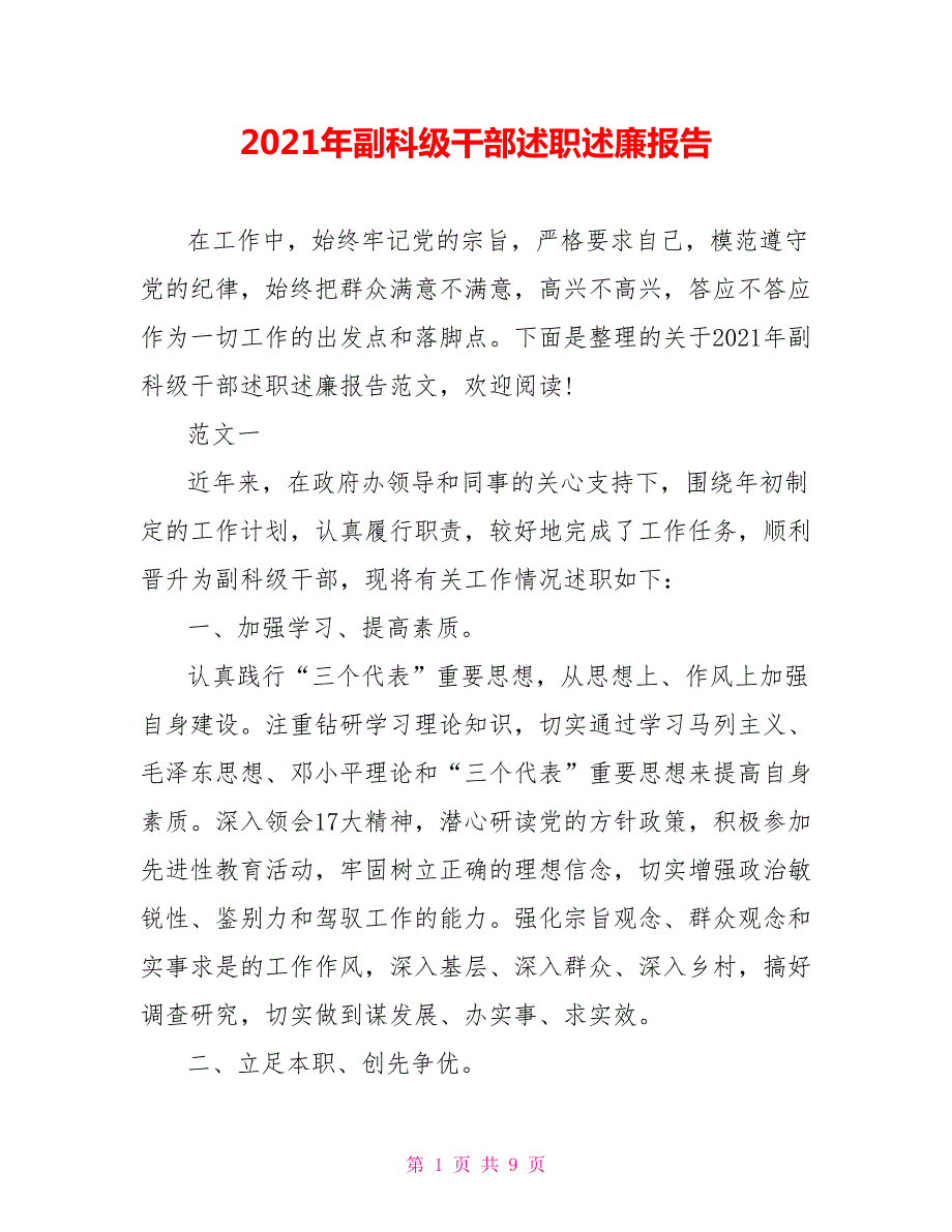 2021年副科级干部述职述廉报告.doc_第1页