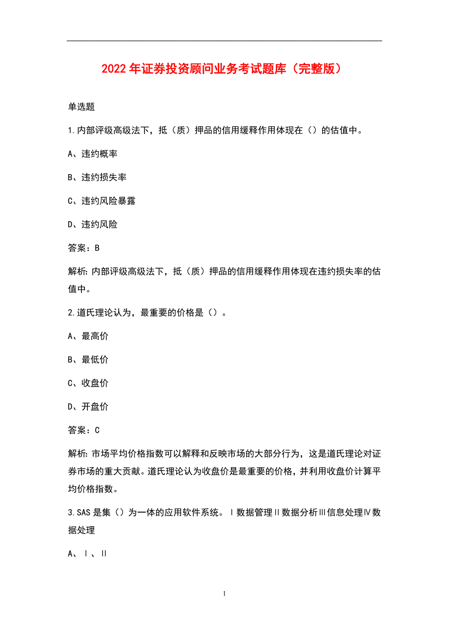 2022年证券投资顾问业务考试题库完整版.docx_第1页