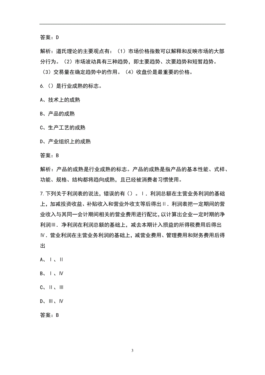 2022年证券投资顾问业务考试题库完整版.docx_第3页