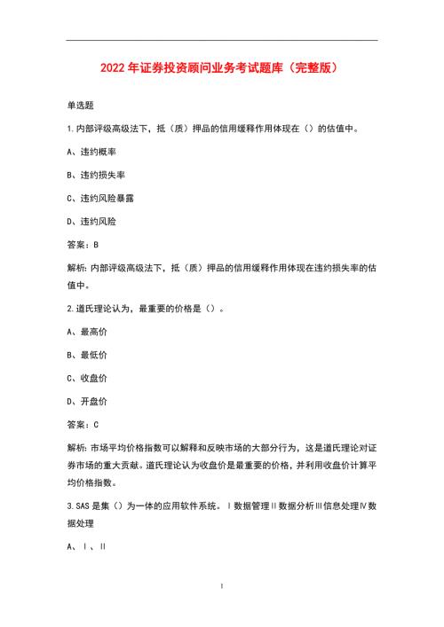 2022年证券投资顾问业务考试题库完整版.docx