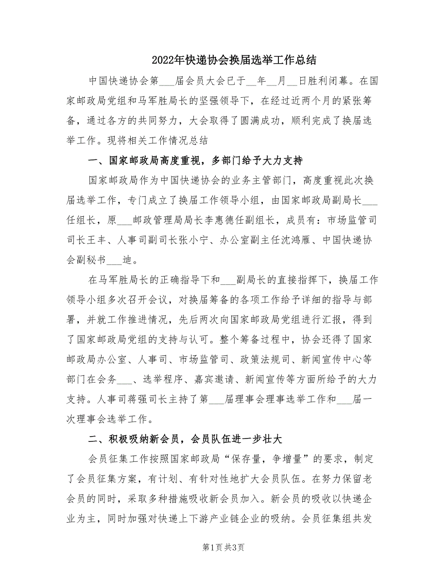 2022年快递协会换届选举工作总结.doc_第1页