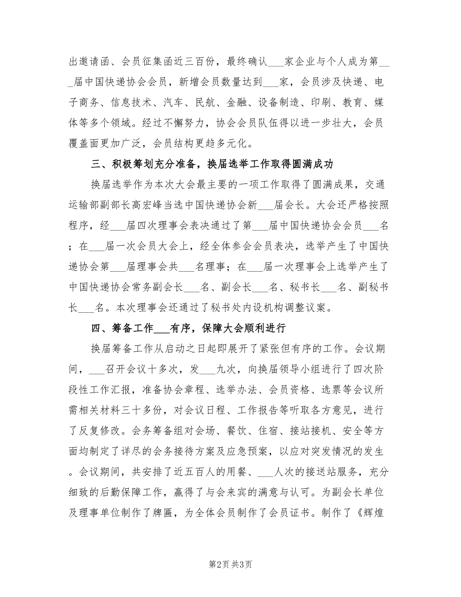 2022年快递协会换届选举工作总结.doc_第2页
