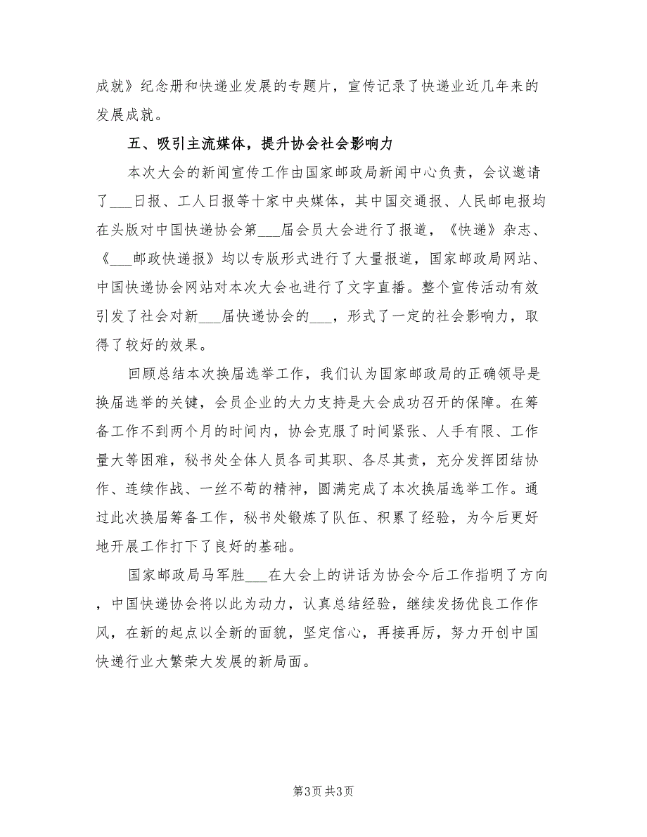 2022年快递协会换届选举工作总结.doc_第3页