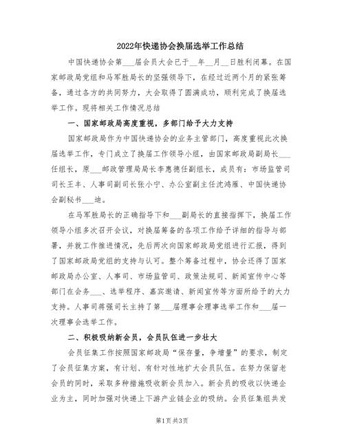 2022年快递协会换届选举工作总结.doc