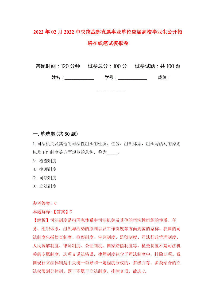 2022年02月2022中央统战部直属事业单位应届高校毕业生公开招聘在线笔试模拟卷练习题.docx_第1页