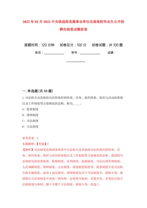 2022年02月2022中央统战部直属事业单位应届高校毕业生公开招聘在线笔试模拟卷练习题.docx