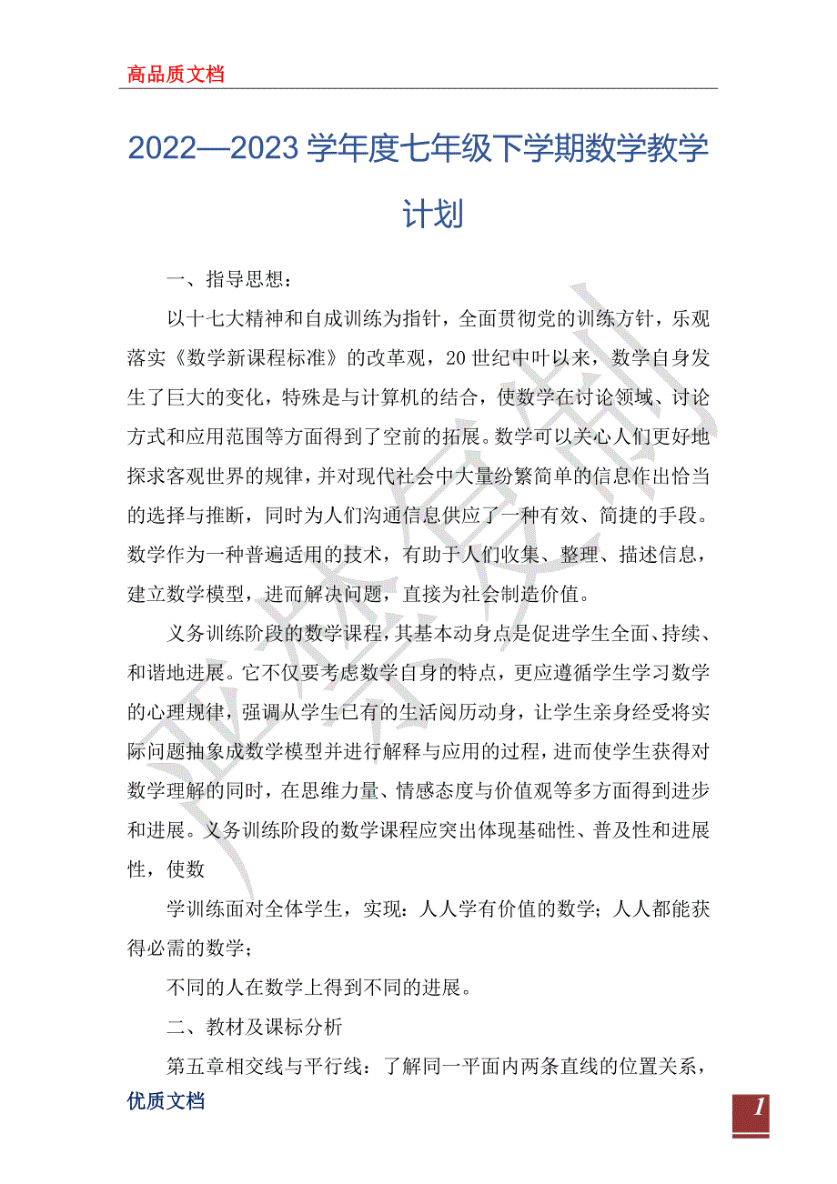 20222023学年度七年级下学期数学教学计划.doc_第1页