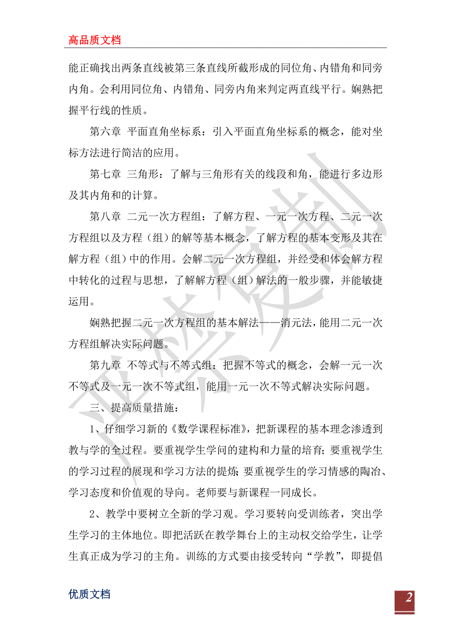 20222023学年度七年级下学期数学教学计划.doc_第2页